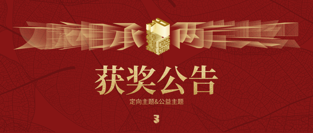 图片[1]-2025两岸数字艺术设计·年度奖-定向主题及公益主题获奖公告