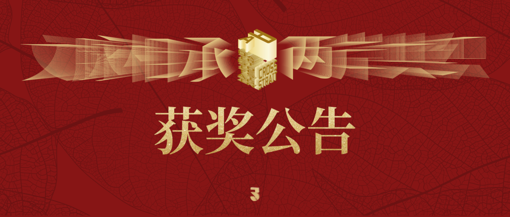 图片[1]-2025两岸数字艺术设计·年度奖-非定向主题获奖公告（初审）
