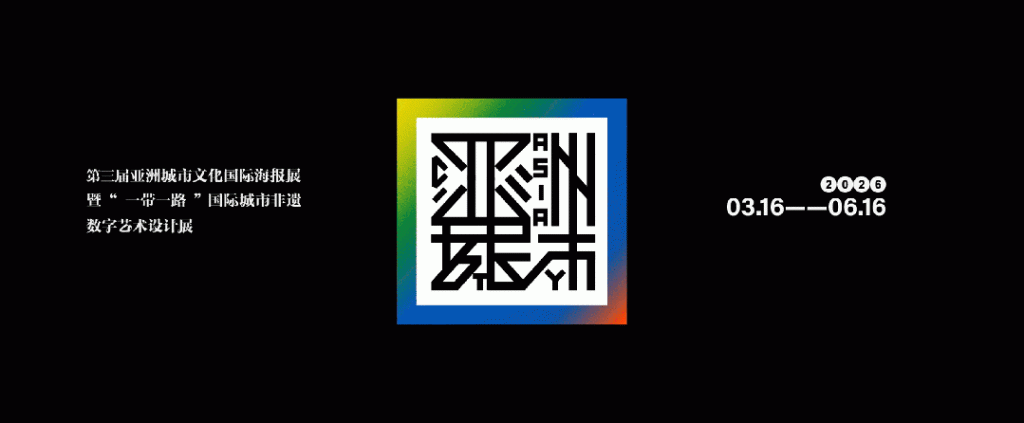 图片[22]-邀约全球｜第三届亚洲城市文化国际海报展暨“一带一路”国际城市非遗数字艺术设计展征集启动！-掌上艺赛-全球设计大赛及作品征集网站!发布标志logo征集、工业大赛、包装大赛、文创大赛、旅游商品大赛、吉祥物征集、建筑大赛、服装大赛、广告语征集、歌曲征集、征文征名、摄影大赛、书法大赛资讯征集平台