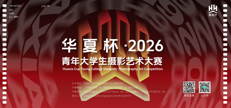 华夏杯·2026—青年大学生摄影艺术大赛-掌上艺赛-全球设计大赛及作品征集网站!发布标志logo征集、工业大赛、包装大赛、文创大赛、旅游商品大赛、吉祥物征集、建筑大赛、服装大赛、广告语征集、歌曲征集、征文征名、摄影大赛、书法大赛资讯征集平台