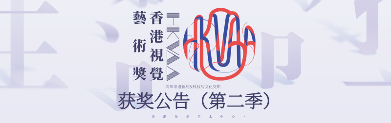 HKVAA香港视觉艺术奖(第二季)获奖公告-掌上艺赛-全球设计大赛及作品征集网站!发布标志logo征集、工业大赛、包装大赛、文创大赛、旅游商品大赛、吉祥物征集、建筑大赛、服装大赛、广告语征集、歌曲征集、征文征名、摄影大赛、书法大赛资讯征集平台