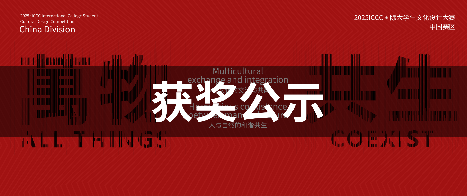 2025ICCC国际大学生文化设计大赛(中国赛区)获奖结果公告