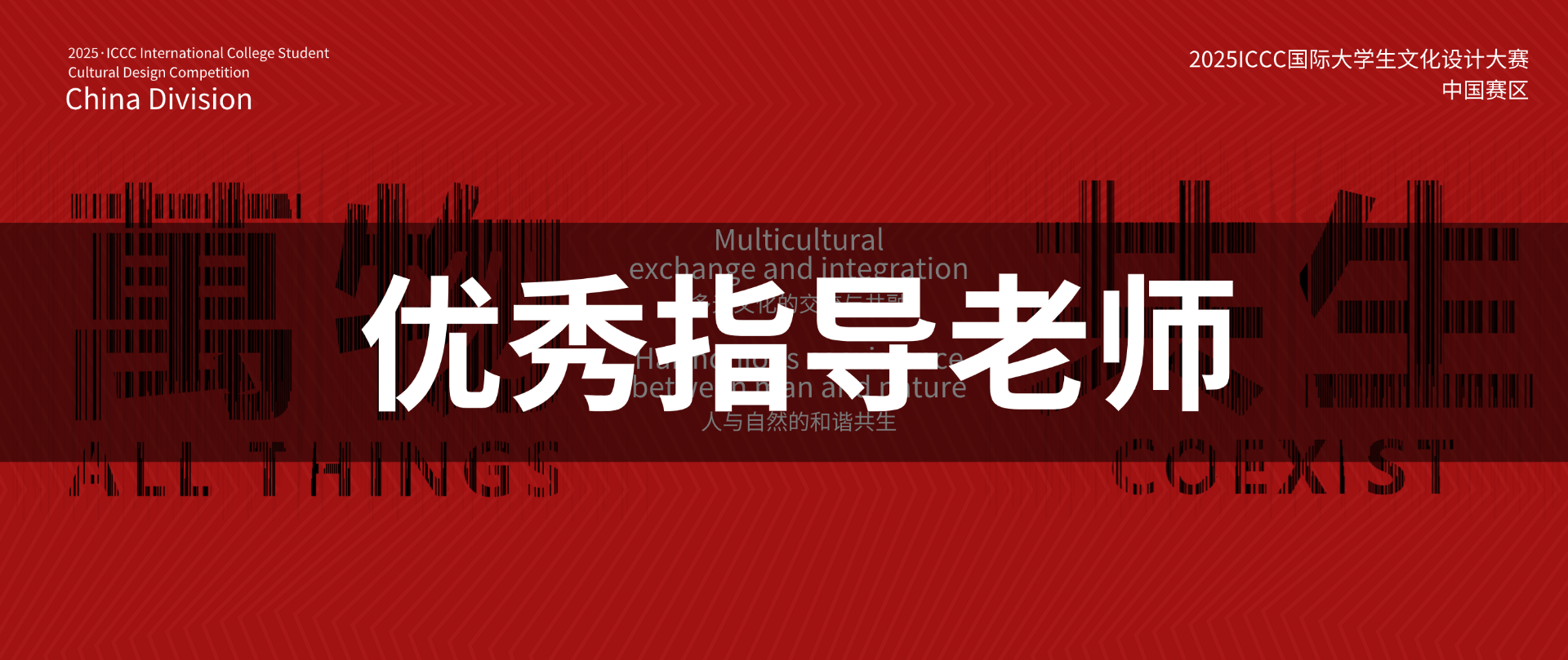 2025ICCC国际大学生文化设计大赛(中国赛区)优秀指导老师获奖结果公告