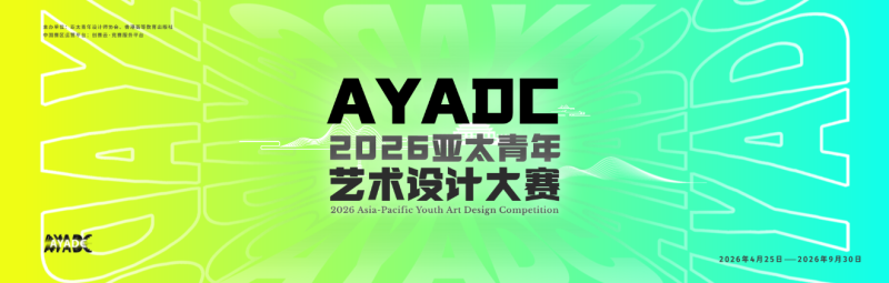 2026亚太青年艺术设计大赛-掌上艺赛-全球设计大赛及作品征集网站!发布标志logo征集、工业大赛、包装大赛、文创大赛、旅游商品大赛、吉祥物征集、建筑大赛、服装大赛、广告语征集、歌曲征集、征文征名、摄影大赛、书法大赛资讯征集平台