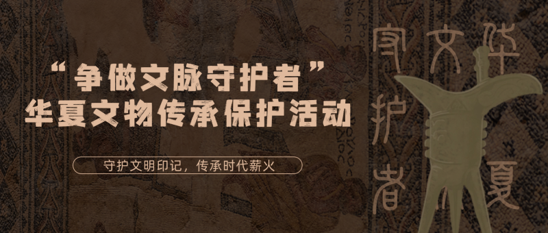 “争做文脉守护者”华夏文物传承保护活动-掌上艺赛-全球设计大赛及作品征集网站!发布标志logo征集、工业大赛、包装大赛、文创大赛、旅游商品大赛、吉祥物征集、建筑大赛、服装大赛、广告语征集、歌曲征集、征文征名、摄影大赛、书法大赛资讯征集平台