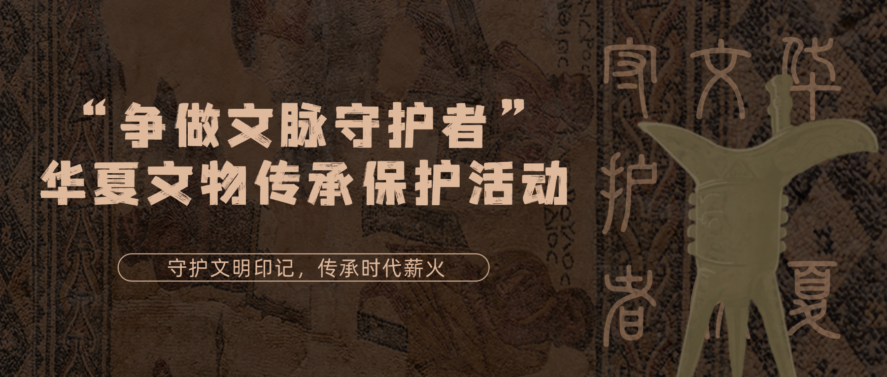 “争做文脉守护者”华夏文物传承保护活动-掌上艺赛-全球设计大赛及作品征集网站!发布标志logo征集、工业大赛、包装大赛、文创大赛、旅游商品大赛、吉祥物征集、建筑大赛、服装大赛、广告语征集、歌曲征集、征文征名、摄影大赛、书法大赛资讯征集平台