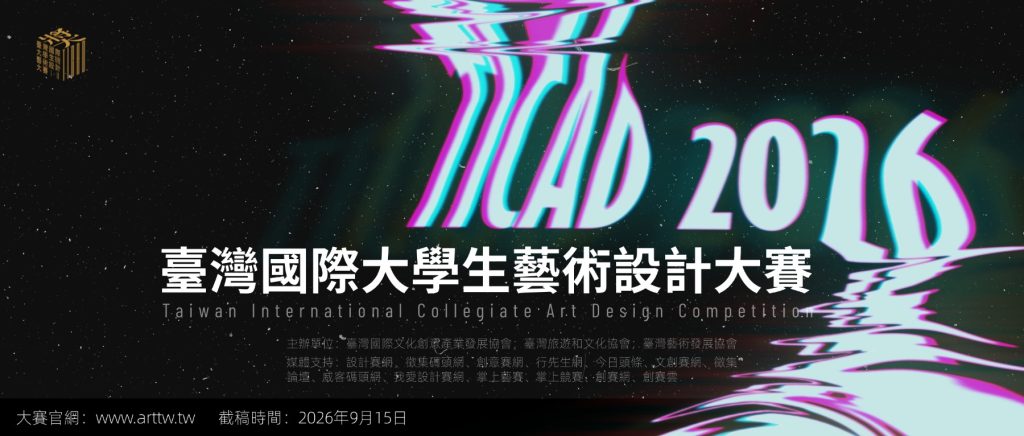图片[1]-TICAD臺灣國際大學生藝術設計大賽-掌上艺赛-全球设计大赛及作品征集网站!发布标志logo征集、工业大赛、包装大赛、文创大赛、旅游商品大赛、吉祥物征集、建筑大赛、服装大赛、广告语征集、歌曲征集、征文征名、摄影大赛、书法大赛资讯征集平台