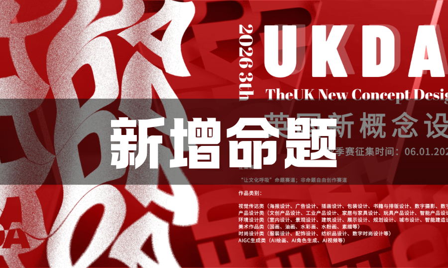 暗壳AI x 2026UKDA英国新概念设计奖-掌上艺赛-全球设计大赛及作品征集网站!发布标志logo征集、工业大赛、包装大赛、文创大赛、旅游商品大赛、吉祥物征集、建筑大赛、服装大赛、广告语征集、歌曲征集、征文征名、摄影大赛、书法大赛资讯征集平台