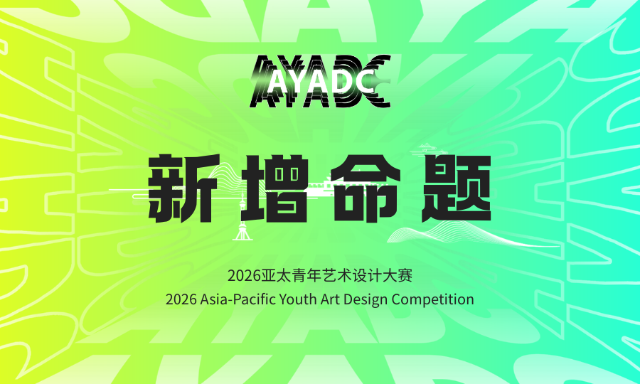 暗壳AI x 2026亚太青年艺术设计大赛-掌上艺赛-全球设计大赛及作品征集网站!发布标志logo征集、工业大赛、包装大赛、文创大赛、旅游商品大赛、吉祥物征集、建筑大赛、服装大赛、广告语征集、歌曲征集、征文征名、摄影大赛、书法大赛资讯征集平台