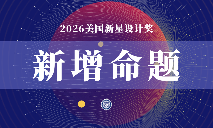暗壳AI×2026美国新星设计奖-掌上艺赛-全球设计大赛及作品征集网站!发布标志logo征集、工业大赛、包装大赛、文创大赛、旅游商品大赛、吉祥物征集、建筑大赛、服装大赛、广告语征集、歌曲征集、征文征名、摄影大赛、书法大赛资讯征集平台
