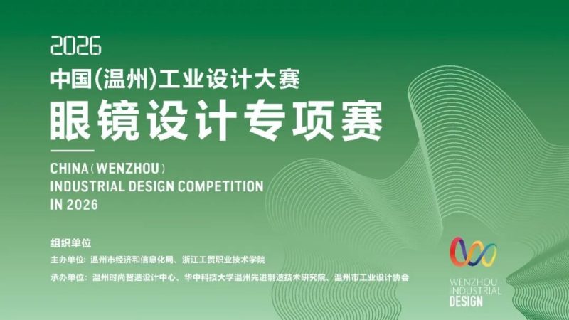 2026年中国(温州)工业设计大赛“眼镜设计专项赛”-掌上艺赛-全球设计大赛及作品征集网站!发布标志logo征集、工业大赛、包装大赛、文创大赛、旅游商品大赛、吉祥物征集、建筑大赛、服装大赛、广告语征集、歌曲征集、征文征名、摄影大赛、书法大赛资讯征集平台