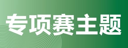 图片[2]-2026年中国(温州)工业设计大赛“眼镜设计专项赛”-掌上艺赛-全球设计大赛及作品征集网站!发布标志logo征集、工业大赛、包装大赛、文创大赛、旅游商品大赛、吉祥物征集、建筑大赛、服装大赛、广告语征集、歌曲征集、征文征名、摄影大赛、书法大赛资讯征集平台