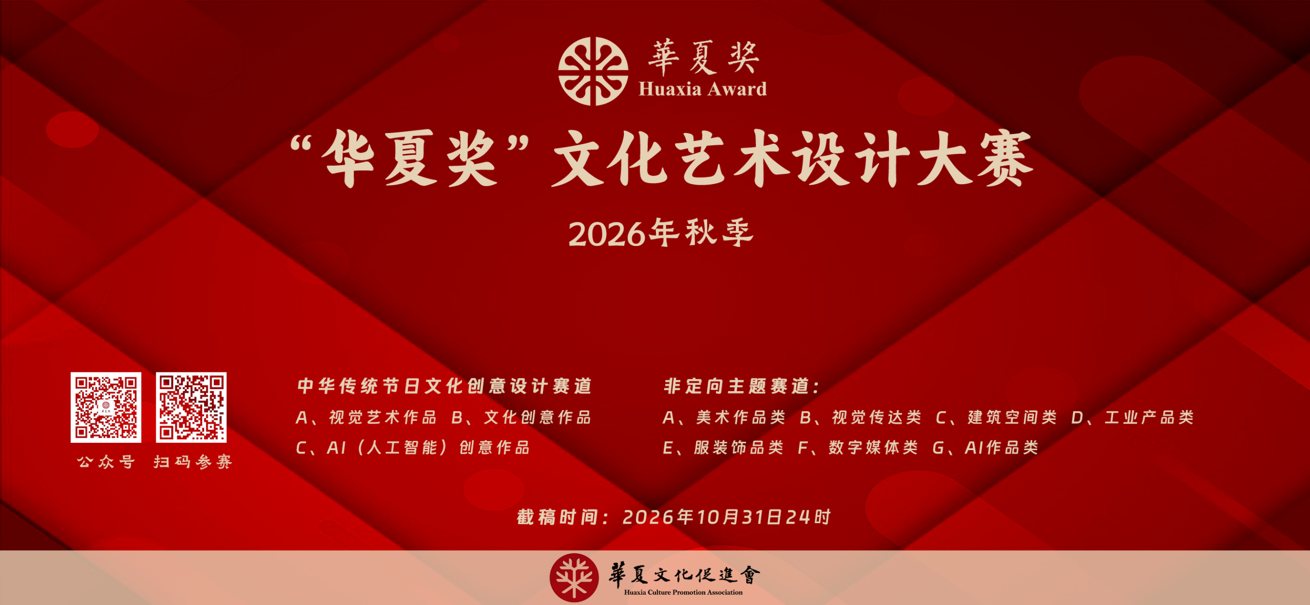 2026“华夏奖”文化艺术设计大赛(秋季)-掌上艺赛-全球设计大赛及作品征集网站!发布标志logo征集、工业大赛、包装大赛、文创大赛、旅游商品大赛、吉祥物征集、建筑大赛、服装大赛、广告语征集、歌曲征集、征文征名、摄影大赛、书法大赛资讯征集平台