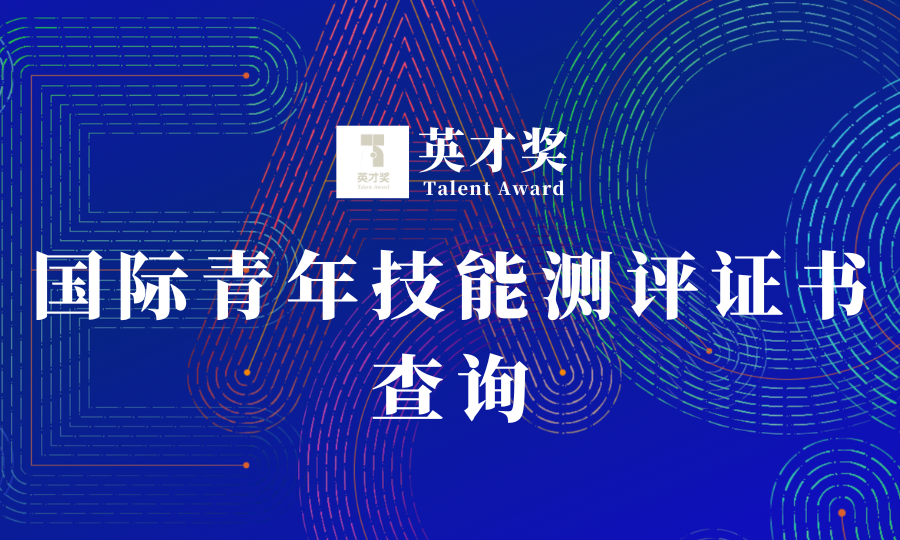第五届 “英才奖” 国际大学生英语挑战赛国际青年技能测评证书查询通知