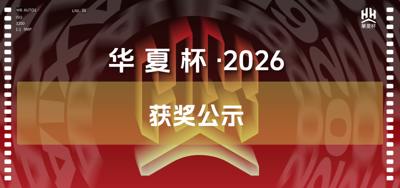 华夏杯·2026-青年大学生摄影艺术大赛-获奖公示-掌上艺赛-全球设计大赛及作品征集网站!发布标志logo征集、工业大赛、包装大赛、文创大赛、旅游商品大赛、吉祥物征集、建筑大赛、服装大赛、广告语征集、歌曲征集、征文征名、摄影大赛、书法大赛资讯征集平台