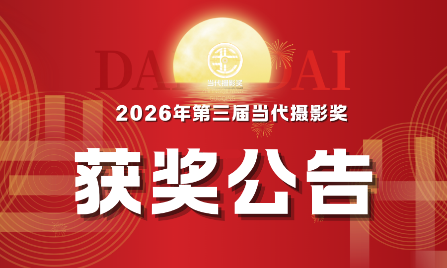 2026年第三届当代摄影奖（秋季赛）获奖公示-掌上艺赛-全球设计大赛及作品征集网站!发布标志logo征集、工业大赛、包装大赛、文创大赛、旅游商品大赛、吉祥物征集、建筑大赛、服装大赛、广告语征集、歌曲征集、征文征名、摄影大赛、书法大赛资讯征集平台