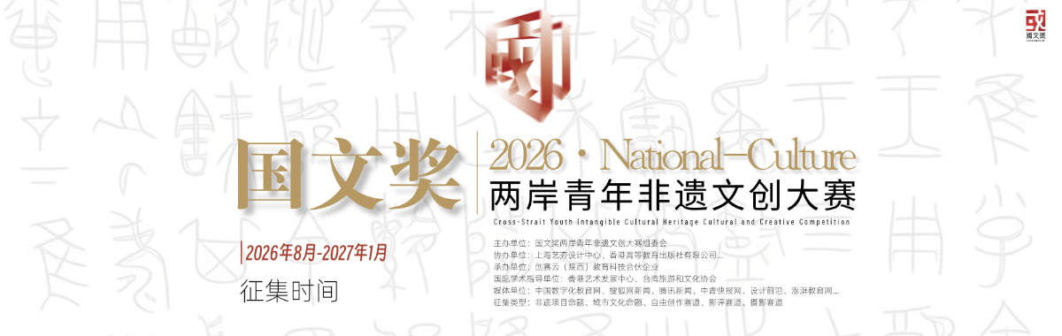 2026国文奖两岸青年非遗文创大赛-掌上艺赛-全球设计大赛及作品征集网站!发布标志logo征集、工业大赛、包装大赛、文创大赛、旅游商品大赛、吉祥物征集、建筑大赛、服装大赛、广告语征集、歌曲征集、征文征名、摄影大赛、书法大赛资讯征集平台
